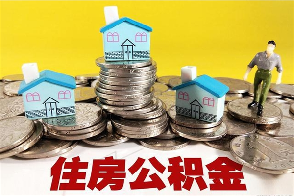 海东辞职后怎么去领取公积金（辞职后怎么领取公积金里面的钱）