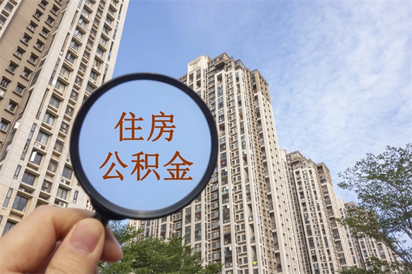 海东离职后可以取出公积金么（离职后可取公积金吗）