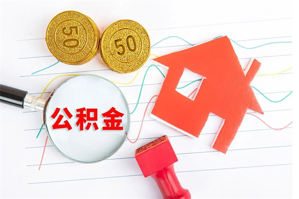 海东公积金自己怎么取（自己去取公积金怎么取）