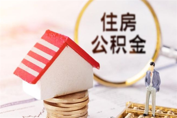 海东个人公积金怎么提出（2021个人公积金怎么提取出来）