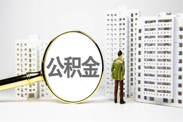 海东住房公积金封存可以全部帮提来吗（住房公积金封存可以提现吗）