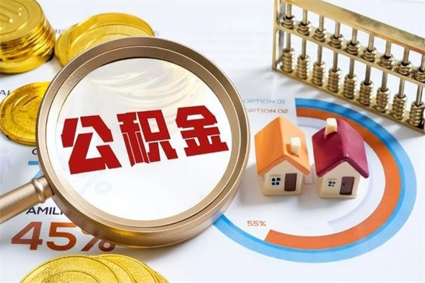 海东离职几个月能取公积金（离职多久可取公积金）