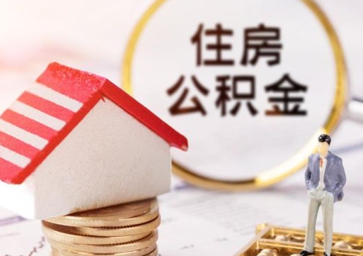 海东离职提公积金要带什么材料（离职提取公积金要什么材料）
