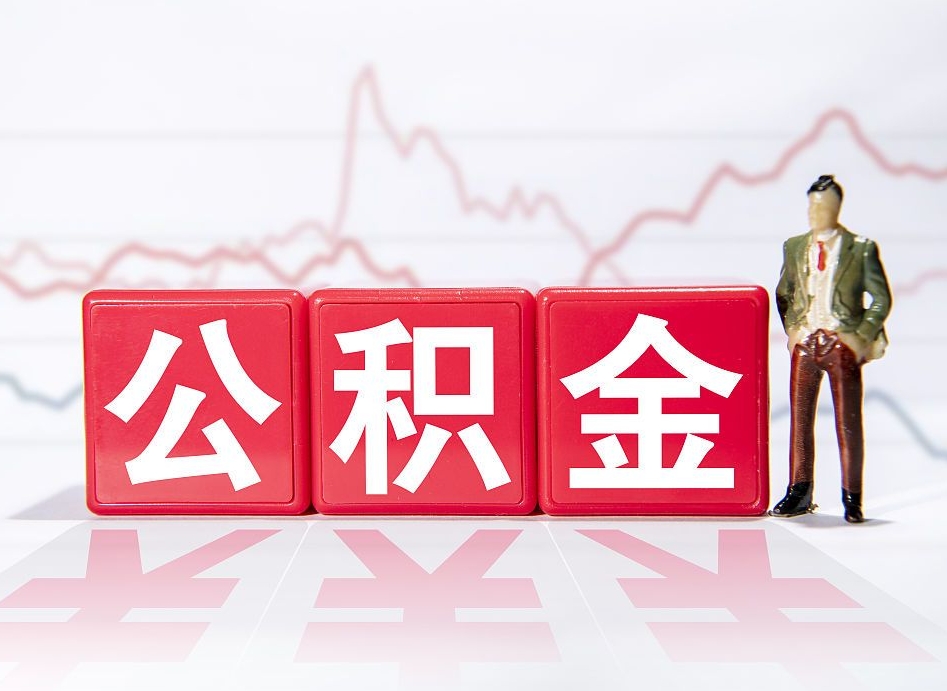 海东负债可以取公积金吗（负债累累能取公积金吗）