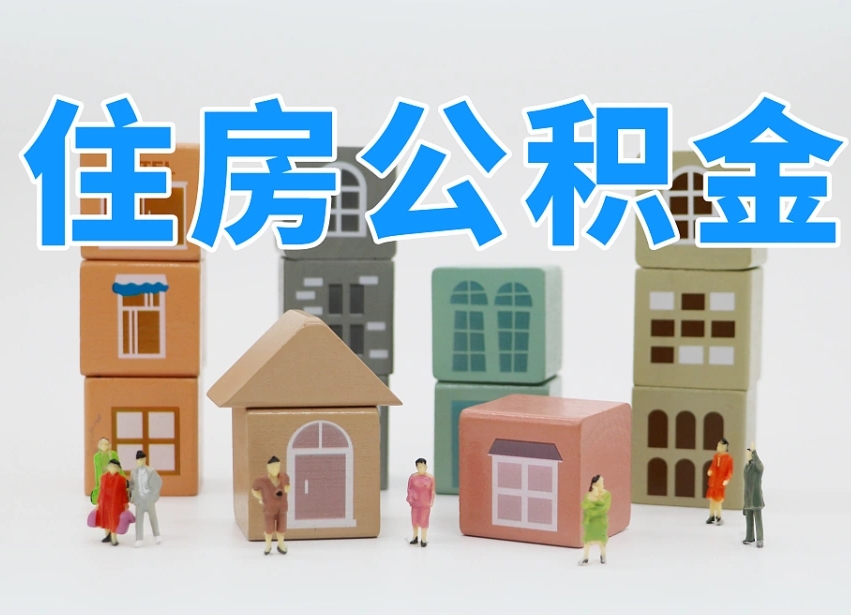 海东公积金辞职怎么帮取（公积金辞职后怎么取）