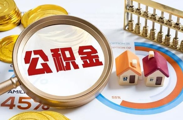 海东公积金自己怎么取（自己去取公积金怎么取）