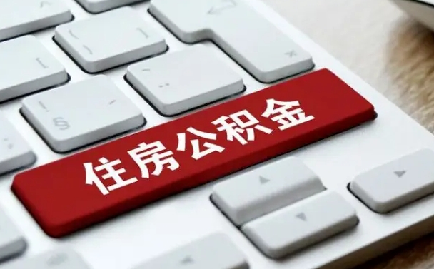 海东离职后住房公积金如何取（离职后,住房公积金个人怎么提取）
