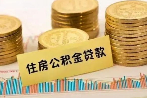 海东离职补充公积金可以取吗（离职后补充住房公积金）