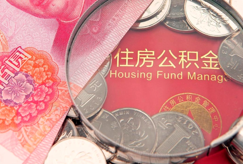 海东离职后多久能取公积金的钱（离职后多长时间能取住房公积金）