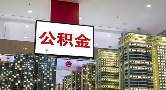 海东离职提公积金（离职 提公积金）