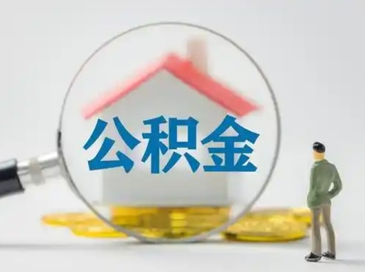 海东封存的公积金怎么取钞（封存的公积金提取流程）