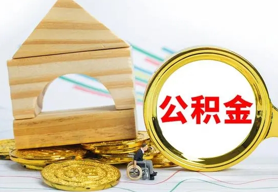 海东公积金多久能提（公积金多久可以提取出来?）